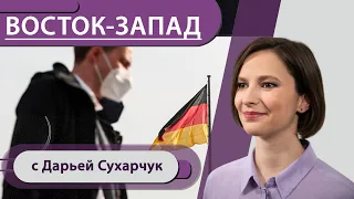 Вспышка COVID и пограничники-самозванцы в Германии / В Украине 50% врачей не хотят прививаться