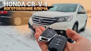 ХОНДА СРВ 4 ИЗГОТОВЛЕНИЕ КЛЮЧА. HONDA CR-V 4 ПРИВЯЗКА АВТОКЛЮЧА ЗАЖИГАНИЯ НА АВТОМОБИЛЬ