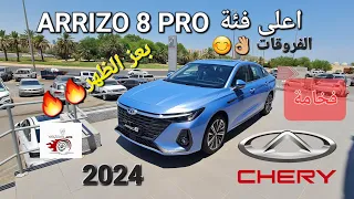 Chery Arrizo 8 pro 2024  اعلى فئة /فخامة و جودة وارد الغانم /الكويت