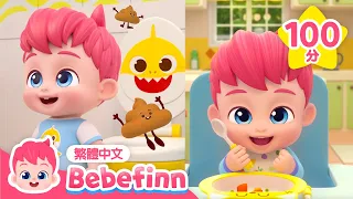 貝貝彬 自己上廁所 🚽  好好吃飯 🍴 +更多 習慣養成 經典兒歌 連續播放 | 台灣配音 兒童歌曲 童謠 | 貝貝彬 繁體中文