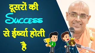 दूसरों की Success से ईर्ष्या होती है || Envy || HG Mohanrupa Prabhu