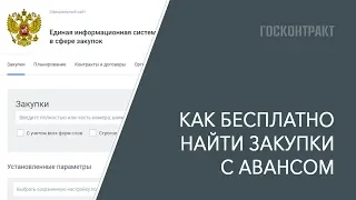 Тендерхак: ищем закупки с авансом