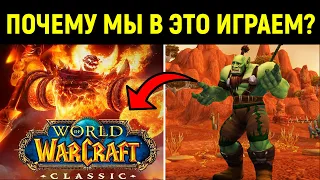 Почему мы ПРОДОЛЖАЕМ ИГРАТЬ В WOW Classic?!