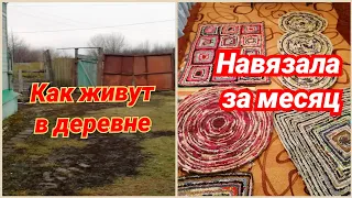 Коврик из ненужных вещей. Сколько навязала ковриков за месяц. Живу в старом доме. Мой двор.