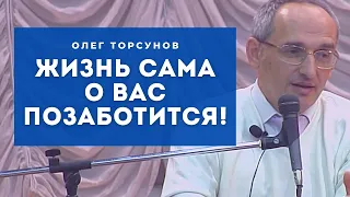 Жизнь САМА О ВАС ПОЗАБОТИТСЯ! Смотрите без рекламы!