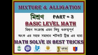 Mixture and Alligation math shortcut Tricks in Bengali || Mixture and Alligation || Part = 3