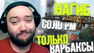 СОЛО РМ - НАГИБАЕМ ТОЛЬКО С ВАРБАКСАМИ - АК103