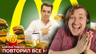 КОРОЧЕ ГОВОРЯ, ПОВТОРИЛ ВСЕ МЕНЮ МАКДОНАЛЬДС [McDonald’s] - Самая вкусная (РЕАКЦИЯ) | ТипоТоп