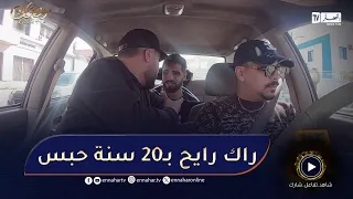 طاكسي ماشي عادي / تمدّ التيليفون لمُجرم يعيّط بيه ويحصّلك معاه 😅😅واش دير ؟!