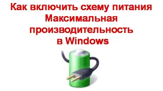 Как включить схему питания Максимальная производительность в Windows