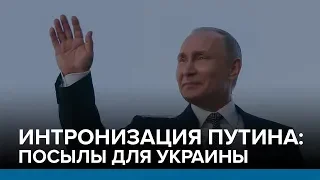 Интронизация Путина: посылы для Украины | Радио Донбасс.Реалии
