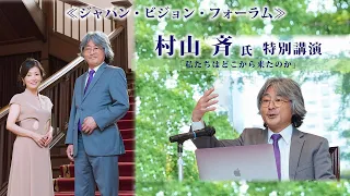 「村山斉氏講演「私たちは、どこから来たのか」 @ジャパン・ビジョン・フォーラム」