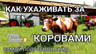 Farming Simulator 19 | Как ухаживать за коровами | Самый подробный гайд