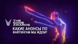 "Мы пока не готовы к анонсу". Какие файтинги ждать на TGA2022?