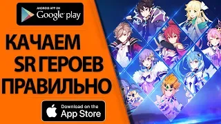 GrandChase -  ПРАВИЛЬНАЯ ПРОКАЧКА SR ГЕРОЕВ