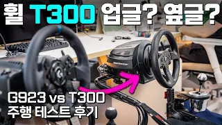 레이싱 휠 업그레이드 (트러스트마스터 T300)