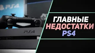 МИНУСЫ И НЕДОСТАТКИ PS4