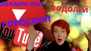 ВОДОЛЕЙ! ДЛИННЫЙ ГОРОСКОП НА КОНЕЦ 2021 ГОДА, ДЕКАБРЬ!