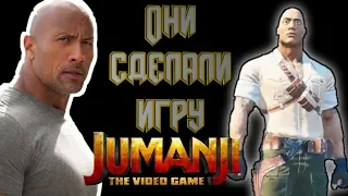 Jumanji: The Video Game | Jumanji: The Video Game обзор | Джуманджи: видеоигра 2019 обзор