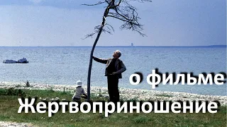 "Жертвоприношение" - последний фильм Андрея Тарковского (1986 г.)