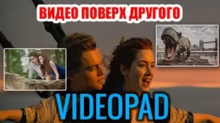 VideoPad. Как наложить видео на видео