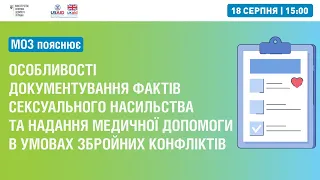 Особливості документування фактів сексуального насильства та надання медичної допомоги ▶︎МОЗ пояснює