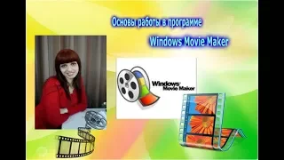 Основы работы в программе Windows Movie Maker.