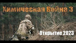 Химическая Война 3. Открытие 2023 4k Airsoft war