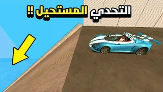 تحدي ماب الطيحة في لعبة GTA San Andreas | جربت سيارات متنوعة ورائعة !!