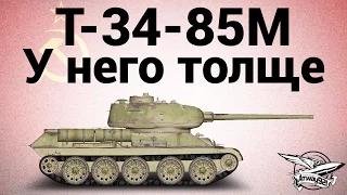 Т-34-85М - У него толще