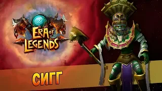 Era of Legends - Руины храма: Босс №4 - Архимаг Сигг