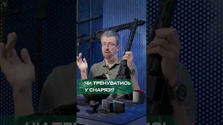 Чи потрібно тренуватись стріляти в снарязі?