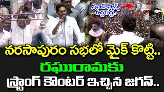 CM YS Jagan Strong Counter to Raghu Rama Raju : PDTV News