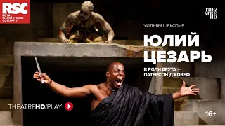 RSC: ЮЛИЙ ЦЕЗАРЬ онлайн-показ на TheatreHD/PLAY | | RSC Королевская Шекспировская компания.