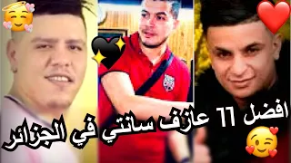 افضل 11 عازف سانتي في الجزائر 2021 Top_Pianiste_Algerie#