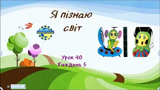 Я пізнаю світ (урок 40 тиждень 5) 3 клас "Інтелект України"