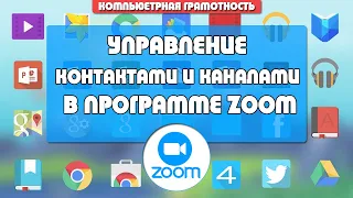 Управление контактами и каналами в программе ZOOM