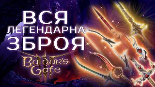 ВСЯ ЛЕГЕНДАРНА ЗБРОЯ та ЯК ЇЇ ЗНАЙТИ у BALDUR`S GATE 3