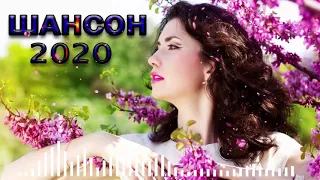 Новинки Шансона июль 2020 Зажигательные песни года 2020🔥 Все Хиты!🔥Послушайте!!!