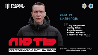 Дмитро Казіміров — кандидат до штурмової бригади "Лють"