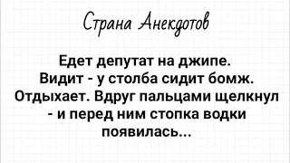 Анекдот Дня! Про Депутата и Бомжа! Юмор! Смех! Позитив!