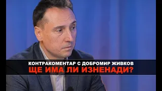 Ще има ли изненади? Контракоментар с Добромир Живков