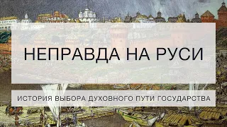 НЕПРАВДА НА РУСИ //история выбора духовного пути государства