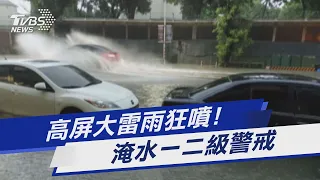 高屏大雷雨狂噴! 淹水一二級警戒｜TVBS新聞