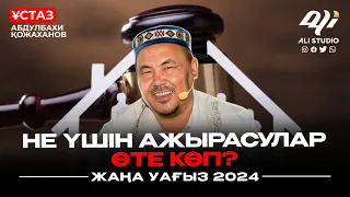 Не үшін ажырасулар өте көп? ұстаз Абдулбахи Қожаханов