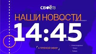 Live: "Наши Новости. Коротко" от 5 октября 14:45