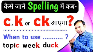 C, K & Ck Spelling rules || c, k और ck अन्तर ? || When to use c k and ck ? || c or k spelling rules