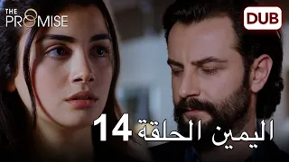 اليمين الحلقة 14 | مدبلج عربي