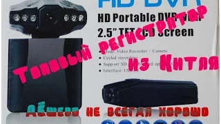 топовый видеорегистратор HD DVR Car Camera из Китая AliExpress дёшево не всегда хорошо!!!✓