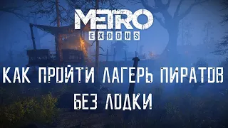 Как пройти пиратский лагерь без лодки. Рейнджер Хардкор | Metro Exodus